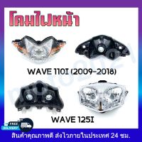 โคมไฟหน้า WAVE 110i (2009-2018), WAVE 125i ไฟหน้าเดิมเวฟ 110i/เวฟ 125i