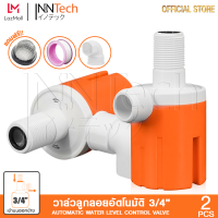 (2 ชิ้น) InnTech วาล์วลูกลอย วาล์วควบคุมระดับน้ำอัตโนมัติ ลูกลอยแท๊งค์ ขนาด 3/4 (6 หุน) ชนิดน้ำเข้าด้านบนออกข้าง แถมฟรี! ข้องอ 90 องศา และฟิลเตอร์กรองน้ำ