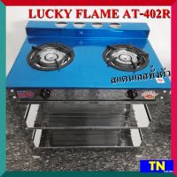 เตาแก๊สลัคกี้เฟลม LUCKY FLAME AT-402R เตาชั้น2หัว สแตนเลสทั้งตัว หัวเตาเหล็กหล่อ130มม.คู่