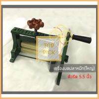 เครื่องบดปลาหมึกใหญ่ (5.5นิ้ว) ราคาพิเศษ