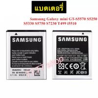 แบตเตอรี่ แท้ Samsung Galaxy Mini GT-S5570 S5250 S5330 S5750 S7230 S5232 C6712 T499 i5510 i559 1200mAh EB494353VU ประกัน 3 เดือน