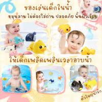 ของเล่นเด็กในน้ำ ให้เด็กเพลิดเพลินเวลาอาบน้ำ หมุนลาน ไม่ต้องใส่ถ่าน ปลอดภัย พื้นผิวเรียบ ไม่เป็นอันตรายต่อเด็กเล็ก ตัวใหญ่น่ารัก