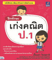 หนังสือ ฝึกทักษะ เก่งคณิต ป.1