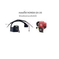 ( Wowowow+++) คอยล์ไฟ เครื่องตัดหญ้า Honda GX35 ธรรมดา และใส่เครื่องจีนได้ gx35ส่ง ราคาสุดคุ้ม เครื่อง ตัด หญ้า ไฟฟ้า เครื่อง ตัด หญ้า ไร้ สาย รถ ตัด หญ้า สายสะพาย เครื่อง ตัด หญ้า