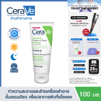 เซราวี CERAVE HYDRATING CREAM-TO-FOAM CLEANSER คลีนเซอร์ทำความสะอาดและล้างเครื่องสำอางบนผิวหน้าในขั้นตอนเดียว เพื่อผิวสะอาด ชุ่มชื้น ไม่แห้งตึง 100ml.(โฟมล้างหน้า เช็ดเครื่องสำอาง)