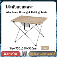 โต๊ะพับแบบพกพา Aluminum Ultralight Folding Table size L