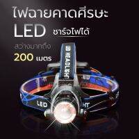 ไฟฉายคาดหัว LED ส่องไกล 200 เมตร  ปรับได้ 3  ระดับ ซูมได้ แบบชาร์จไฟในตัว ไฟฉายคาดศีรษะ ไฟฉาย by KIDsWorld