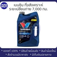 น้ำมันเครื่อง เบนซิน Valvoline Durablend 10w40 4+1L