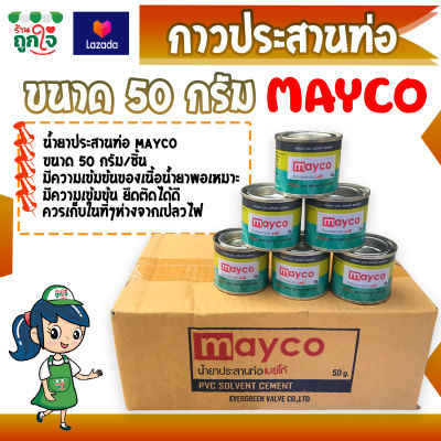 กาวทาท่อน้ำ PVC น้ำยาประสานท่อ ยี้ห้อ MAYGO 50 กรัม กาวทาท่อประปา