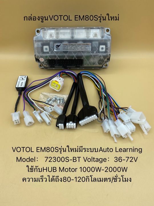 votol-em-50s-em-100s-em-100-4-em80s-สายbt-คอนโทรลเลอร์-พร้อมสายจูน-ของแท้