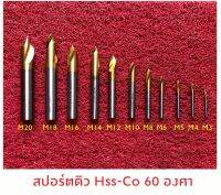 สปอร์ตดิว spotdrill 60องศา Hss-Co ไฮสปีด-โคบอลต์ พร้อมส่ง (3-14มิล) 60องศา