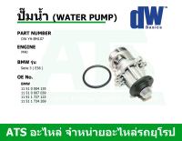 BMW ปั๊มน้ำ (Water Pump) ยี่ห้อ DW เครื่อง M40 รุ่น Serie3 ( E36 ) เบอร์ YH-BM107