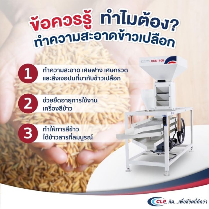 clp-เครื่องทำความสะอาดข้าวเปลือก-รุ่น-ccn-100-3-in-1-เครื่องคัดแยกข้าวเปลือก-ระบบเป่าลม-เครื่องคัดข้าว