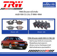 TRW ผ้าเบรก หน้า/หลัง AUDI 100 C3 2.3L ปี 1990-1994