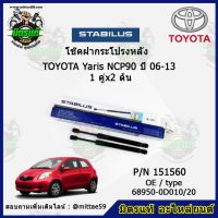 ? โช๊คค้ำฝากระโปรง หลัง TOYOTA YARIS โตโยต้า ยาริส  ปี 06-13 STABILUS ของแท้ รับประกัน 3 เดือน 1 คู่ (2 ต้น)