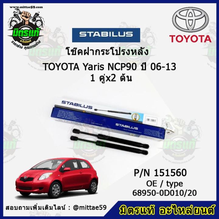 โช๊คค้ำฝากระโปรง-หลัง-toyota-yaris-โตโยต้า-ยาริส-ปี-06-13-stabilus-ของแท้-รับประกัน-3-เดือน-1-คู่-2-ต้น