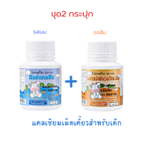 ชุด2 กระปุก แคลเซียมเด็ก (รสนม100เม็ด + รสส้ม100เม็ด) นมเม็ดเพิ่มสูง สำหรับเด็ก นมเม็ดแบบเคี้ยว เพิ่มความสูง บำรุงกระดูกและฟัน