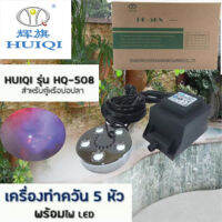 HUIQI เครื่องทำ สร้างควันเทียม HQ-508 ควันบ่อปลาตู้ปลาขนาดใหญ่ Ultrasonic Wave Smoke Atomizer Five-Head (Black)