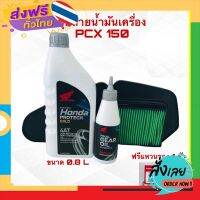 ฟรีค่าส่ง น้ำมันเครื่องพีซีเอ็กซ์ pcx150 ปี2019 มาพร้อมน้ำมันเฟืองท้ายและใส้กรองอากาศ แถมฟรีแหวนรอง 1 ตัวสุดคุ้มSXP-330 เก็บเงินปลายทาง ส่งจา.