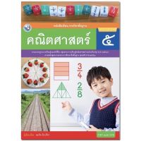 หนังสือเรียน คณิตศาสตร์ ป.5 พว. รายวิชาพื้นฐาน (ฉบับปรับปรุง 60)