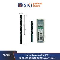 ALPEN ดอกสว่านเจาะเหล็ก 3/8" (0062400953100) [10 ดอก/กล่อง]| SKI OFFICIAL