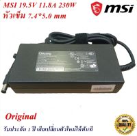 MSI Adapter สายชาร์จ์ของแท้ Notebook MSI 19.5V11.8A  หัวขนาด 7.4*5.0 mm 230 W Original อะแดปเตอร์ของแท้ Notebook MSI