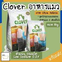 MITI4 พร้อมส่ง Clover โคลเวอร์ 5kg อาหารแมวเกรด Ultra Holistic สูตรมิกซ์บายยู 2 รสชาติ สำหรับแมวทุกช่วงวัย COD MIP135