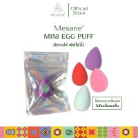 Mesane (มีซาเน่ห์) พัฟแต่งหน้ารูปไข่ Mini Egg Puff Beauty พัฟจิ๋ว พัฟฟองน้ำ (คละสี)