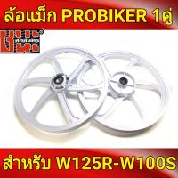 PROBIKER ล้อแม็ก ขอบ17 สีขาวล้วน เวฟ125R, เวฟ125X, wave100ubox, W100S 2005, W100X  จานดีสหลุม4รู มีสายไมล์ ล้อแม็กมอไซค์ w125R 1คู่Best sell