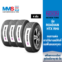 [eService] NEXEN ยางรถยนต์ ขอบ 15"-18" รุ่น ROADIAN HTX RH5  (ติดตั้งฟรี) (แพ็กเกจนี้ราคารวมเทิร์นยางแล้ว)