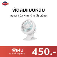 ?ขายดี? พัดลมแบบหนีบ Alectric ขนาด 4 นิ้ว พกพาง่าย เสียงเงียบ Fan Grip - พัดลมหนีบ พัดลมตั้งโต๊ะ พัดลมหนีบได้ พัดลมเล็ก พัดลมมินิพกพา พัดลมพกพา พัดลม usb พัดลม พัดลมชาร์จแบต desk fan