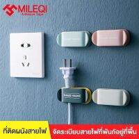 ( PRO+++ ) โปรแน่น.. (แพ็ค4ชิ้น)MILEQI ที่เก็บสายไฟติดผนัง แขวนสายไฟ เก็บสายUSB สายชาร์จ สีสันสดใส ราคาสุดคุ้ม อุปกรณ์ สาย ไฟ ข้อ ต่อ สาย ไฟ อุปกรณ์ ต่อ สาย ไฟ ตัว จั๊ ม สาย ไฟ