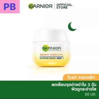 Garnier bright complete sleeping mask night 50ml. (สูตรกลางคืน)