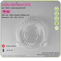 รุ่นTP-52 กล่องกลมใสฝาทรงสูง ฝาล็อคไม่ขึ้นไอน้ำ  (50ชิ้น/แพ็ค)