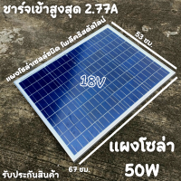 แผงโซล่าเซลล์ราคาถูก 50W Poly crystaline 18V แผงโซล่าเซลล์ ขนาด 50W ชนิด โพลีคริสตัลไลน์ รับประกันความเสียหายจากการขนส่ง