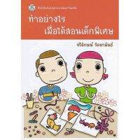 ส่งฟรี หนังสือ หนังสือ ทำอย่างไรเมื่อได้สอนเด็กพิเศษ เก็บเงินปลายทาง Free shipping