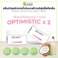 ครีมบำรุงผิวน้ำมันมะพร้าวสกัดเย็น กลิ่นดอกไม้หอมหวาน แพค 2 กระปุก - Virgin Coconut Oil Body Cream กลิ่น Optimistic (x 2)