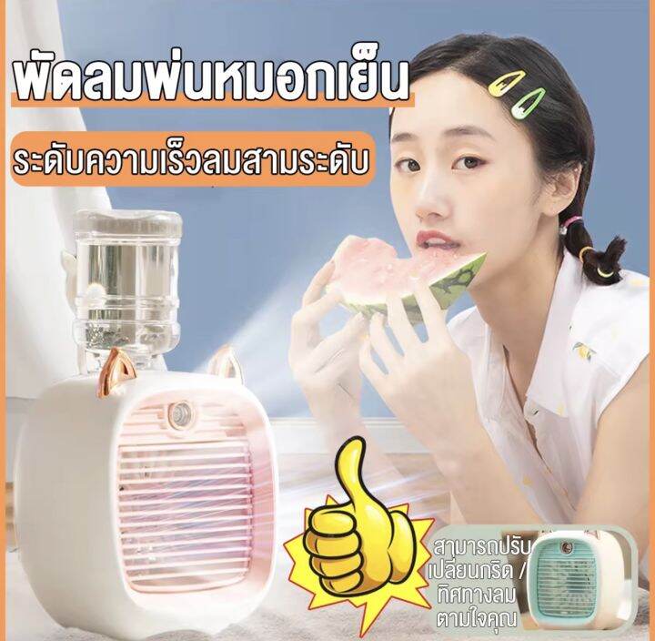 พัดลมไอเย็น-แอร์มินิ-พัดลมพกพา-usb-พัดลมแอร์พกพา-พัดลม-พัดลมมินิแอร์-สเปรย์พกพา-พัดลมทําความเย็น-air-mini-แอร์ตั้งโต๊ะ