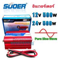 อินเวอร์เตอร์ 500w SUOER (FPC-500AL-500BL)คลื่นเพียวซายเวฟ ตัวแปลงไฟ Inverter 12v/24c ออก 220vหม้อแลงไฟรถยนต์เป็นไฟบ้าน