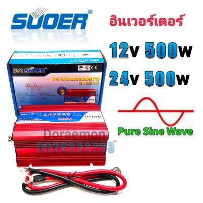SUOER Inverter pure sine wave 12/24v 500w อินเวอร์เตอร์ แปลงไฟ 12/24v ออก 220V แปลงไฟรถยนต์ เป็น ไฟบ้าน