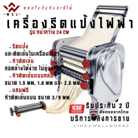 WSL เครื่องรีดแป้ง เครื่องทำพาสต้า เครื่องรีดแผ่นแป้งทำขนม ทำแผ่นเกี๊ยว ตัดเส้นก๋วยเตี๋ยว เครื่องรีดแป้งและทำบะหมี่แบบไฟฟ้า รุ่น FKM-240