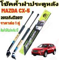 โช๊คฝาท้ายMAZDA CX-5 ปี2012-2017( ราคาต่อ 1 คู่ )สินค้าตรงรุ่น ไม่ต้องดัดแปลง ไม่ต้องเจาะตัวถังรถยนต์ ติดตั้งง่ายสะดวกรวดเร็ว โช๊ค ยี่ห้อ HAWKEYES