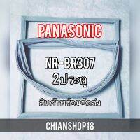 PANASONICขอบยางประตูตู้เย็น 2ประตู  รุ่นNR-BR307 จำหน่ายทุกรุ่นทุกยี่ห้อ สอบถาม ได้ครับ