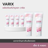 ?(6+3 กล่อง) VARIX ครีมทาสำหรับเส้นเลือดขอดผลิตภัณฑ์วาริซ