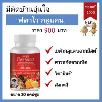 กิฟฟารีน ฟลาโวกูลแคน Flavo Glucan giffarine เบต้ากลูแคน จาก ยีสต์ อาหารเสริมสุขภาพ วิตามิน วิตามินซี สังกะสี