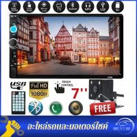 （ฟรี 1 * กล้อง）7010B 7012B 7018B เครื่องเสียงรถยนต์ 7 นิ้ว 2 din HD รถวิทยุบลูทูธ FM เครื่องเสียงรถยนต์ MP5 เครื่องเล่นมัลติมีเดียหน้าจอสัมผัส FM/TF/USB บลูทู ธ