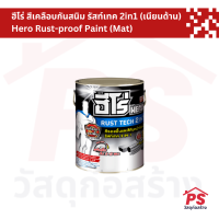 ฮีโร่ สีเคลือบกันสนิม สีดำ สีบรอนซ์เงิน รัสท์เทค 2in1 (เนียนด้าน) Hero Rust-proof Paint (Mat)