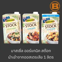 มาสเซิ่ล ออร์แกนิค น้ำสต๊อก 1 ลิตร Massel Organic Stock 1 L.