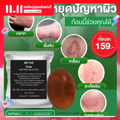 สบู่น้ำมันดินMR.TAR Soap สบู่น้ำมันดิน 100กรัม  สะเก็ดเงิน เซบเดิร์ม ผิวหนังอักเสบ ผื่นคัน  ส่งด่วน