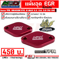 แผ่น อุด EGR HPD ฝั่งไอเสีย ตรงรุ่น Isuzu DRAGON , D MAX 2.5, 2.8, 3.0 ( มังกร ,ดีแมก ไดเรค 92-04)